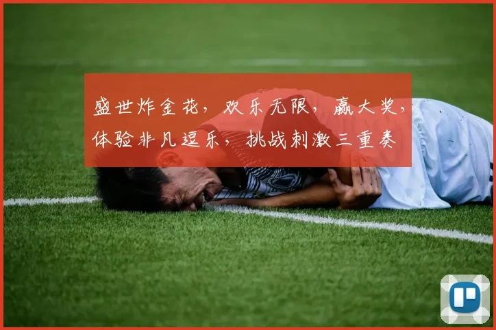 盛世炸金花，欢乐无限，赢大奖，体验非凡逗乐，挑战刺激三重奏