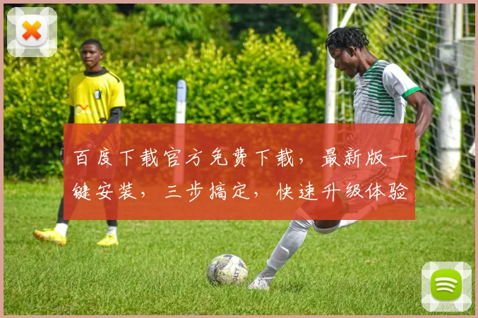 百度下载官方免费下载，最新版一键安装，三步搞定，快速升级体验